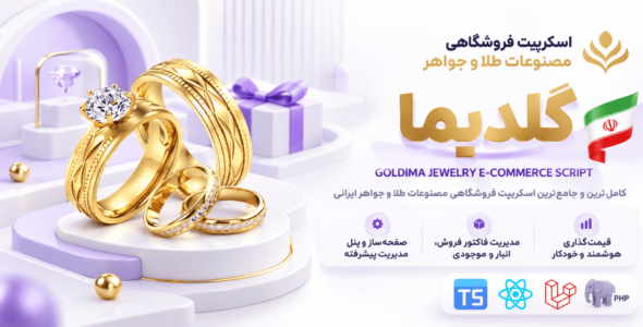 اسکریپت گلدیما؛ فروشگاه حرفه‌ای طلا و جواهرات