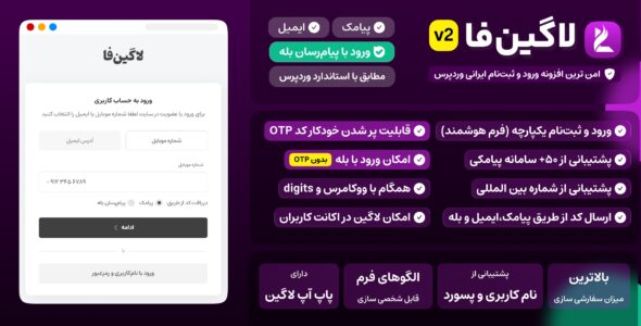 لاگین فا، افزونه ورود و ثبت‌ نام با موبایل