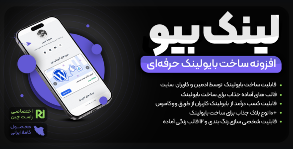 افزونه لینک بیور، ساخت بایولینک چندکاربره در وردپرس