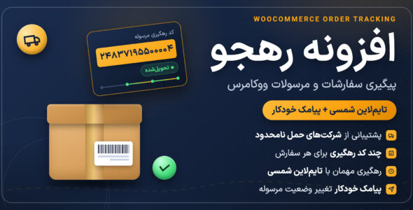 افزونه رهجو، مدیریت و رهگیری مرسولات ووکامرس