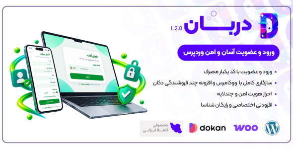 دربان، افزونه ورود و عضویت پیامکی