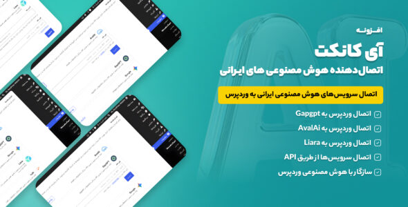 افزونه آی کانکت، اتصال هوش مصنوعی های ایرانی به وردپرس