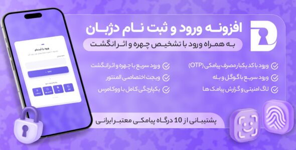 افزونه دژبان، ورود و ثبت نام با اثر انگشت و تشخیص چهره