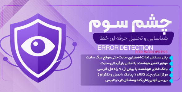 افزونه چشم سوم، شناسایی و مانیتورینگ خطاهای وردپرس