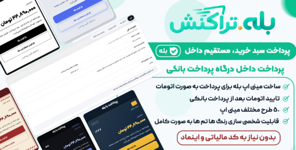 بله تراکنش - پرداخت ووکامرس در بله (مینی اپ بله)