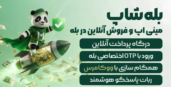 افزونه بله شاپ، اتصال ووکامرس به بله و تلگرام