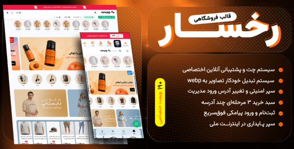 قالب رخسار، قالب فروشگاهی سریع با امکانات اختصاصی