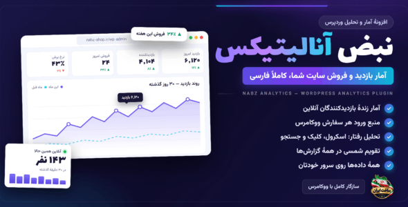 افزونه نبض آنالیتیکس | آمارگیر فارسی و تحلیل رفتار کاربران وردپرس