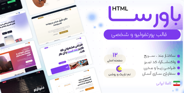 باورسا، قالب HTML شخصی