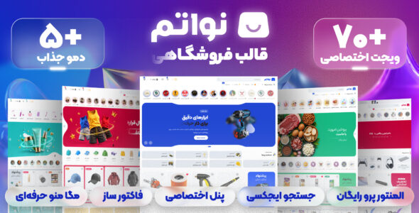 نِواتم، قالب فروشگاهی وردپرس