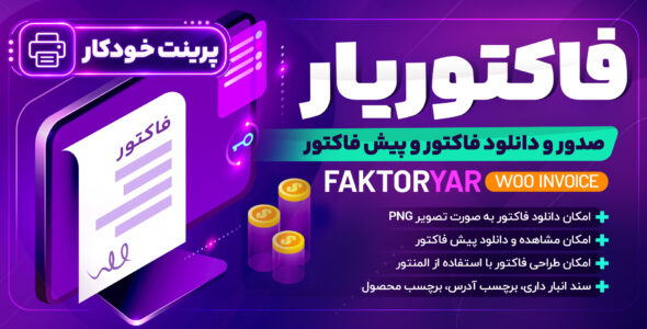 افزونه فاکتور حرفه ای ووکامرس ⚡ فاکتوریار