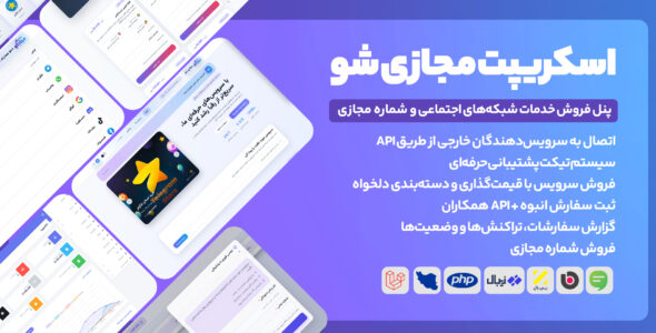اسکریپت مجازی شو | پنل فروش خدمات شبکه‌های اجتماعی (SMM)
