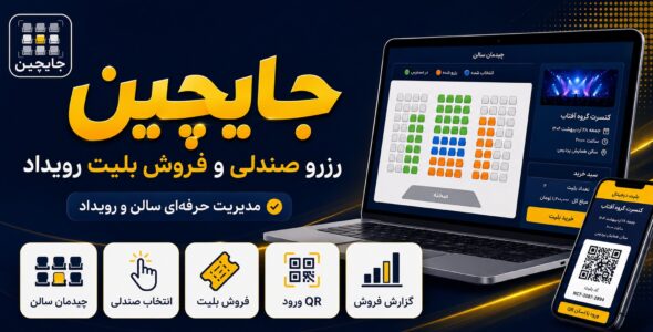 جایچین، افزونه فروش بلیت رویداد، رزرو صندلی