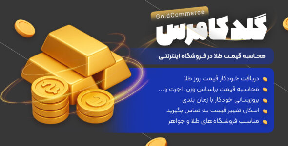 افزونه گلد کامرس، قیمت گذاری خودکار طلا و جواهر در ووکامرس