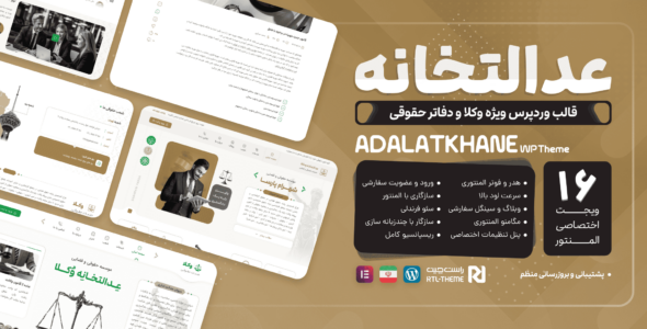 عدالتخانه، قالب وکالت و مشاوره حقوقی