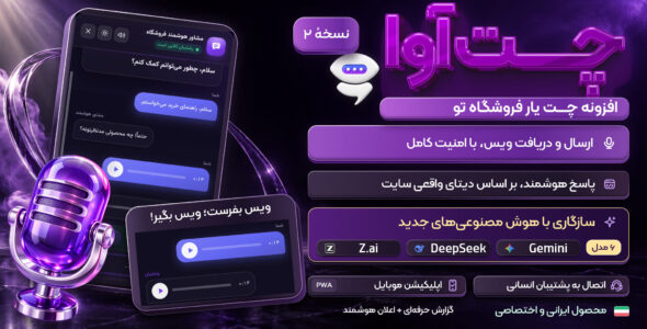 افزونه چت آوا؛ دستیار چت هوش مصنوعی برای وردپرس
