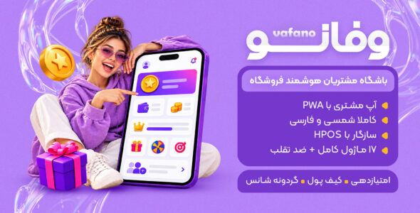 افزونه وفانو، باشگاه مشتریان و سیستم وفادارسازی