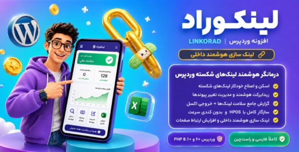 لینکوراد، افزونه شناسایی و اصلاح لینک های شکسته وردپرس