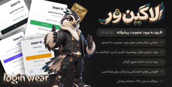 افزونه لاگین ور، افزونه مدیریت ورود و ثبت نام