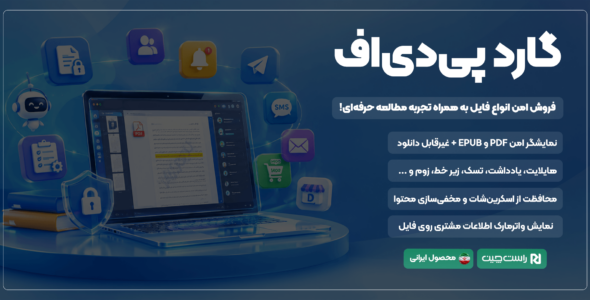 افزونه گارد پی دی‌ اف، فروش امن کتاب PDF و EPUB در ووکامرس