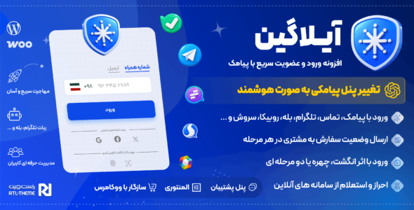 افزونه آی‌لاگین؛ ثبت نام و ورود با موبایل