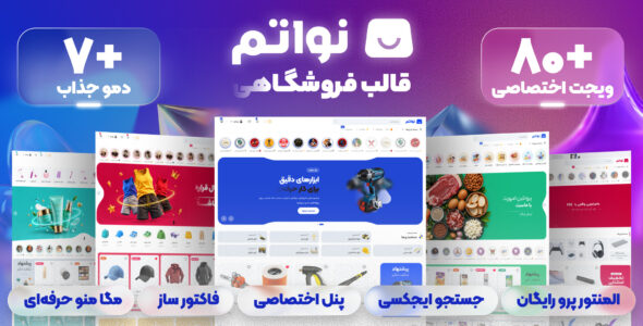 نِواتم، قالب فروشگاهی وردپرس