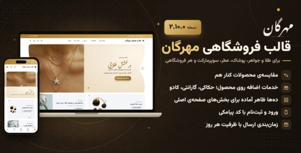 مهرگان، قالب فروشگاهی وردپرس