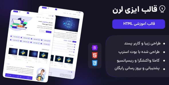 قالب Easy Learn، پوسته HTML آموزش آنلاین ایزی لرن